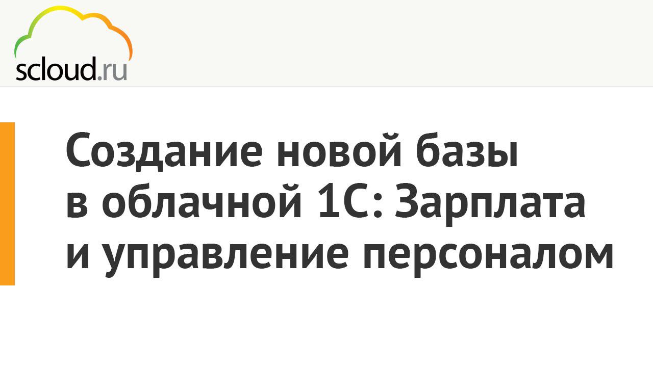 Создание новой базы в облачной 1С:Зарплата и управление персоналом смотреть онлайн