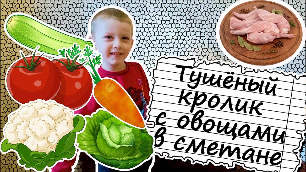 Тушёный кролик с овощами в сметане | Просто за уши не оттянешь