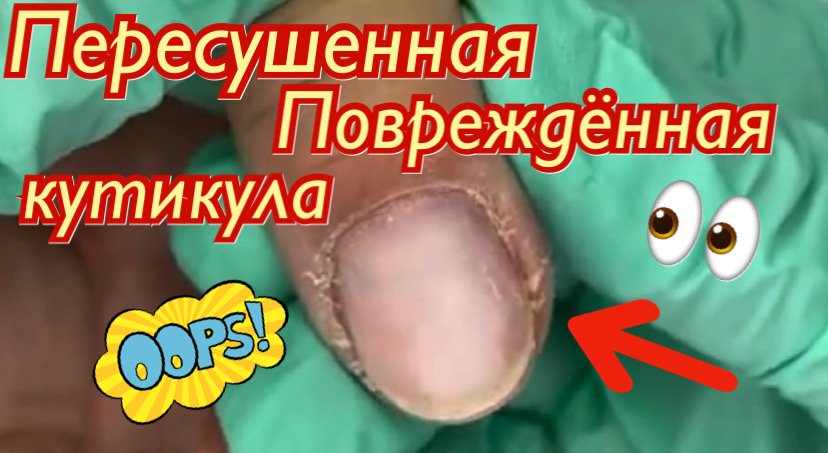 Пересушенная и повреждённая кутикула???⚠️❗️ смотреть онлайн