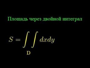 Нахождение площади через двойной интеграл по области d
