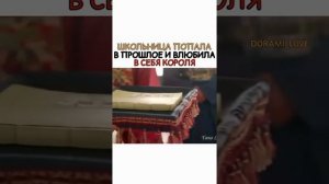 Школьница попала в прошлое и влюбила в себя короля #дорама #kdrama