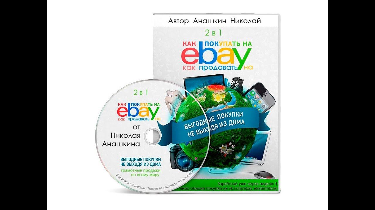 Как продавать на Ebay? Все секреты. Урок №4 смотреть онлайн