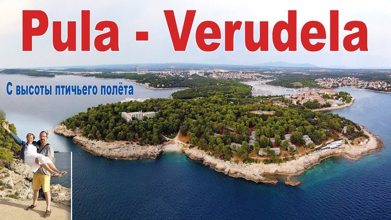 Полуостров Верудела с высоты птичьего полёта  |  Verudela Bird's Eye View, Pula