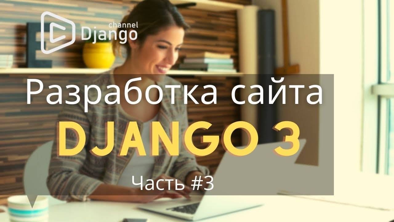 Как создать сайт на django #3 | Django School | Михаил Омельченко смотреть онлайн