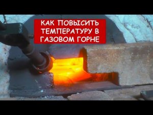 Как повысить температуру в газовом горне