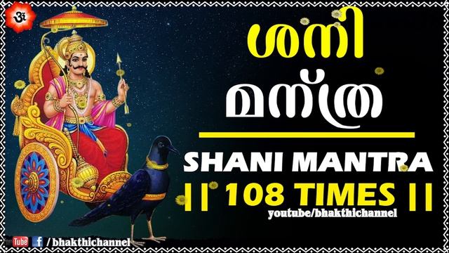 നാരായണ മന്ത്രം | Mantra For Wealth | Shani Mantra 108 Times | Malayalam Bhakthi Songs смотреть онлайн