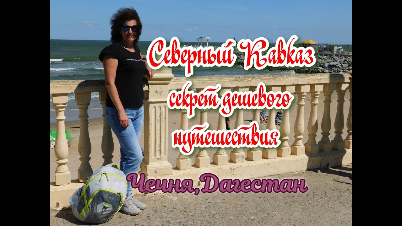 Наступило время для путешествия по Северному Кавказу