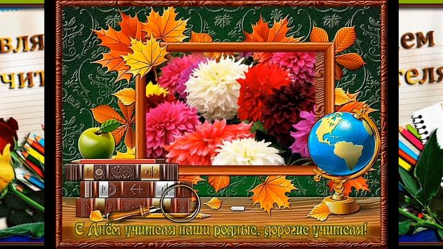 КРАСИВОЕ ПОЗДРАВЛЕНИЕ С ДНЕМ УЧИТЕЛЯ! 5 ОКТЯБРЯ 2019! МУЗЫКАЛЬНАЯ ОТКРЫТКА! смотреть онлайн