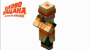 песня из сериала Слово Пацана АИГЕЛ пыяла НО голосом жителя из майнкрафта