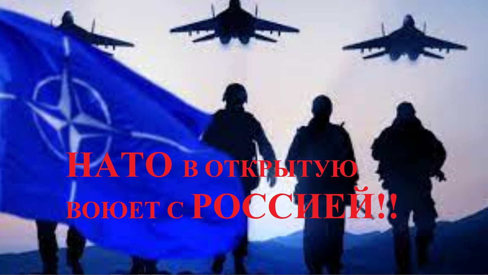 НАТО В ОТКРЫТУЮ ВОЮЕТ С РОССИЕЙ! Доказательства смотреть онлайн