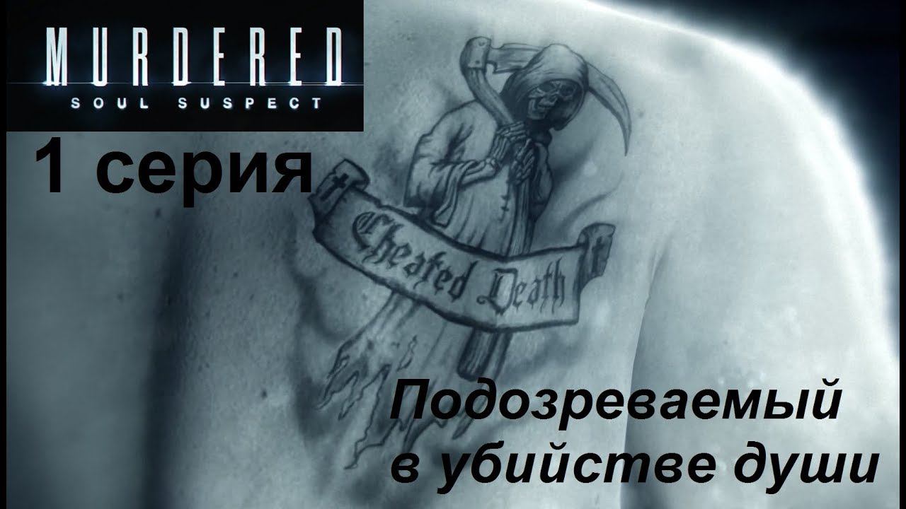 [Murdered: Soul Suspect] прохождение 1 серия. Опера не умирают!