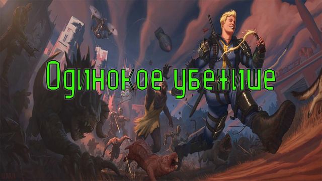 НРИ Fallout: Одинокое убежище [PnP] #7.1 смотреть онлайн