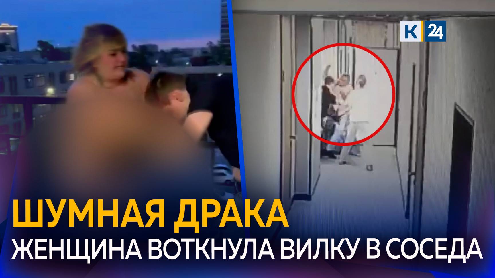 Нетрезвая и голая жительница Краснодара избила соседа-полицейского смотреть онлайн