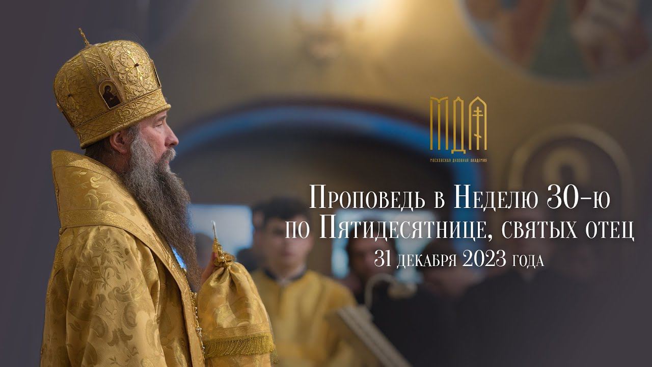 Проповедь в Неделю 30-ю по Пятидесятнице, святых отец смотреть онлайн