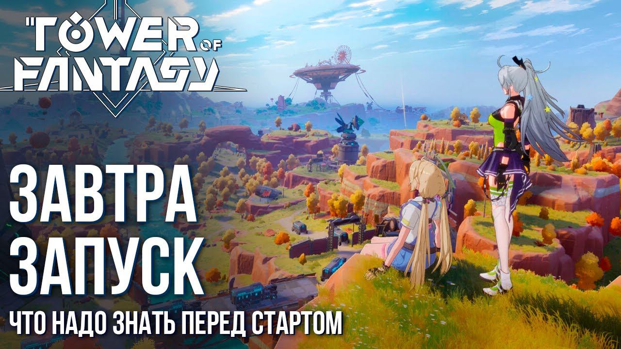 Tower of Fantasy - Что надо знать перед стартом. Вся нужная инфа и ссылки. смотреть онлайн