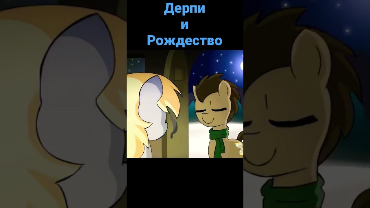 Дерпи и Рождество #mlp #pony #пони #shorts #анимация смотреть онлайн