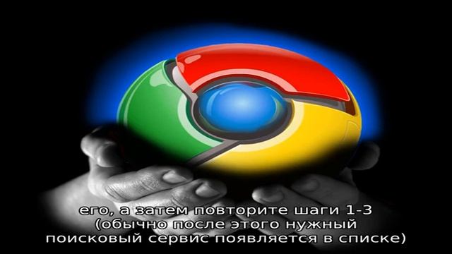 Как изменить поиск по умолчанию в Google Chrome смотреть онлайн