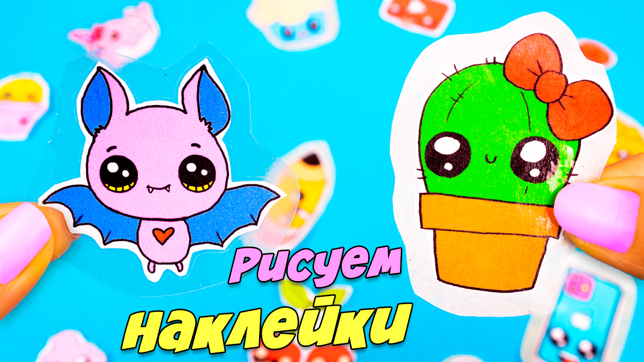 Kawaii Наклейки своими руками Как сделать наклейки без клея - 3 способа смотреть онлайн