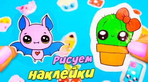 Kawaii Наклейки своими руками Как сделать наклейки без клея - 3 способа