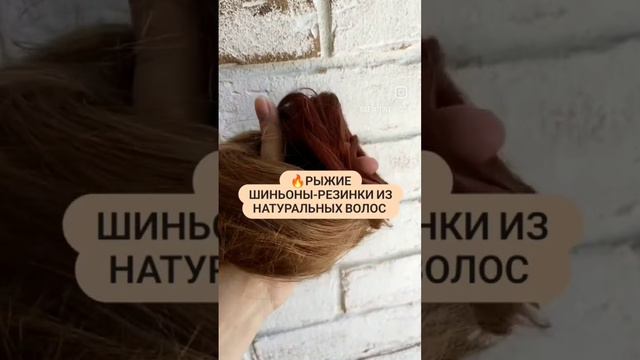 Рыжие резинки шиньоны из натуральных волос