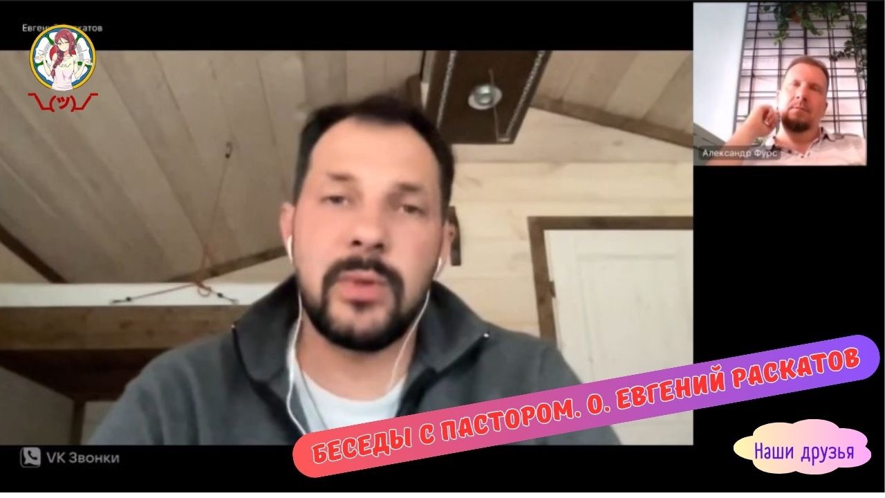БЕСЕДЫ С ПАСТОРОМ. О. ЕВГЕНИЙ РАСКАТОВ смотреть онлайн