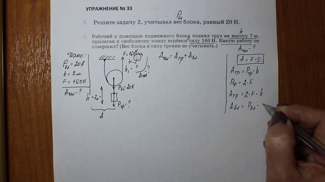 Физика 7 кл (2013 г) Пер § 62 Упр 33 № 5. Решите задачу 2 ,учитывая вес блока , равный 20 Н. смотреть онлайн