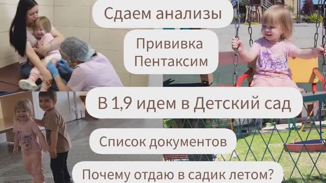 В 1,9 ИДЕМ В ДЕТСКИЙ САД/СПИСОК ДОКУМЕНТОВ/СДАЕМ АНАЛИЗЫ/ ПРИВИВКА ПЕНТАКСИМ/ПОЧЕМУ В САДИК ЛЕТОМ? смотреть онлайн