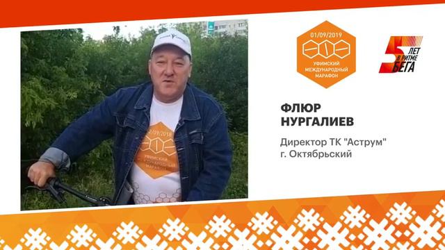 Флюр Нургалиев приглашает на старт смотреть онлайн