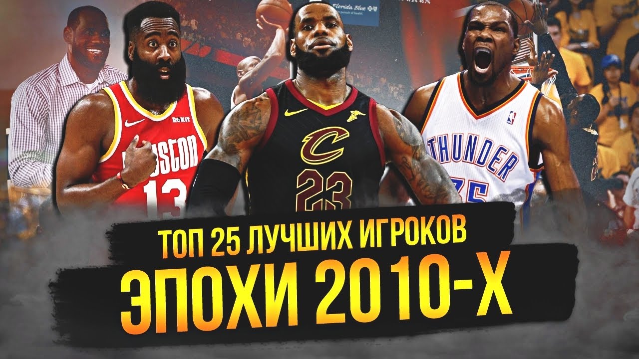 ЛУЧШИЕ ИГРОКИ НБА ЭПОХИ 2010-Х | ТОП 25 #нба #2010е #лучшиеигроки смотреть онлайн