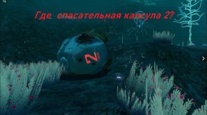 Subnautica. Где найти капсулу 2? Спасательная капсула как найти?