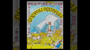 Емелины небылицы//Автор Сазонов//аудиокнига//2 класс