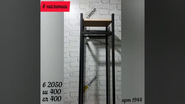 вешалка-стеллаж лофт арт 1944 смотреть онлайн