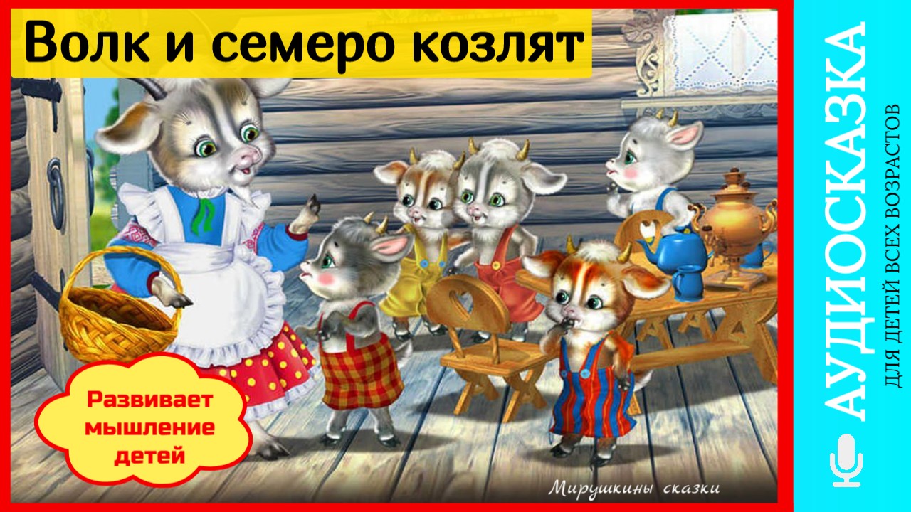 Сказка волк и семеро козлят | аудиосказки | народные сказки | детские сказки онлайн | сказка | мульт смотреть онлайн