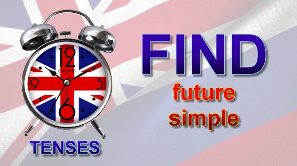 Времена. Глагол TO FIND. Future Simple
