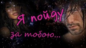 АРВИД- Я пойду за тобою.mp4