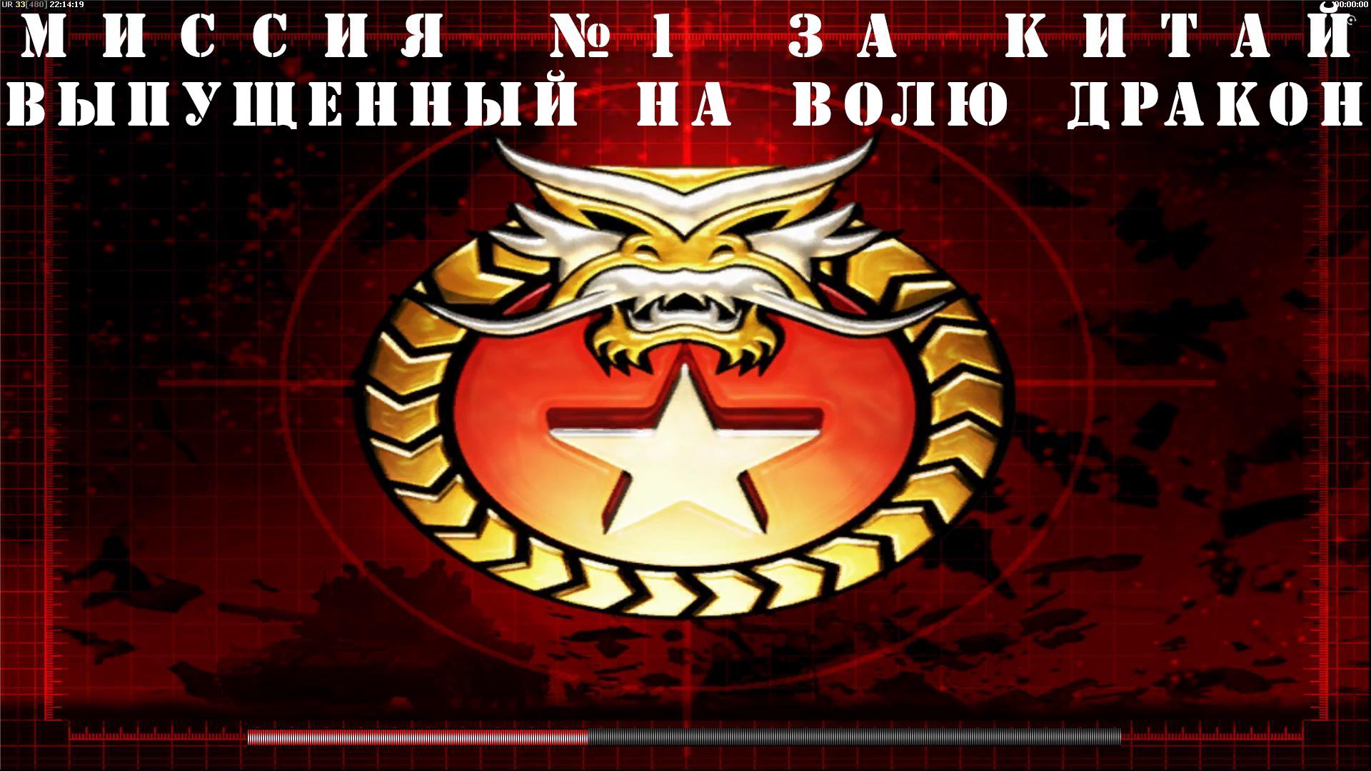 Command and Conquer - Generals Zero Hour компания за КИТАЙ миссия 1 смотреть онлайн
