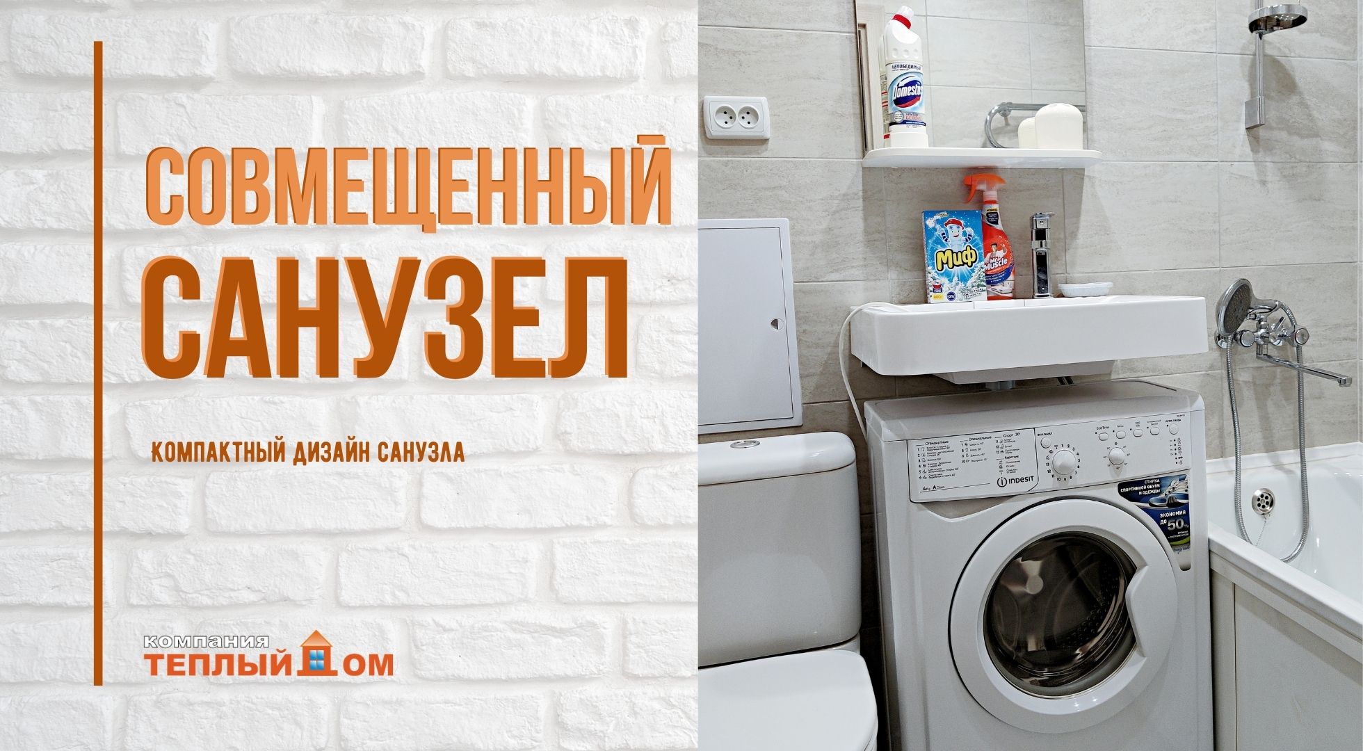 Компактный дизайн совмещенного санузла