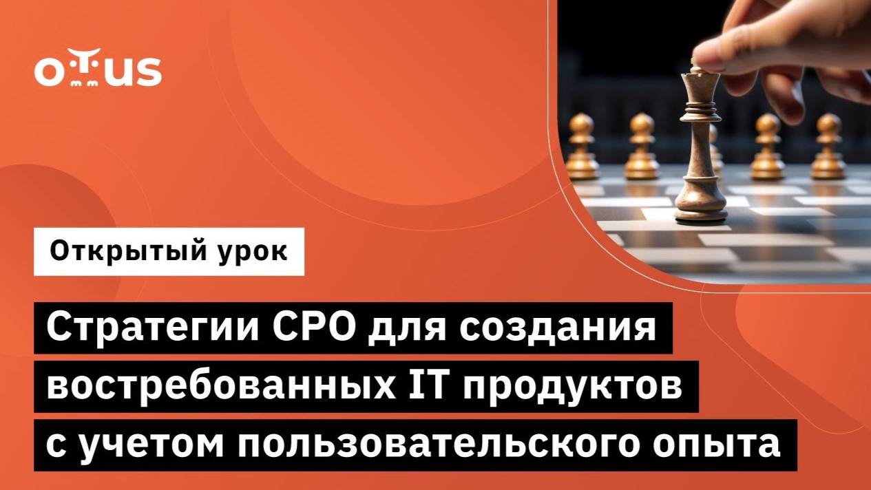 Стратегии CPO для создания востребованных IT продуктов с учетом пользовательского опыта смотреть онлайн