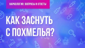 Как заснуть с похмелья