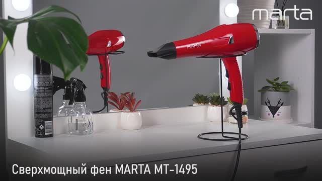 Сверхмощный фен MARTA MT-1495 смотреть онлайн