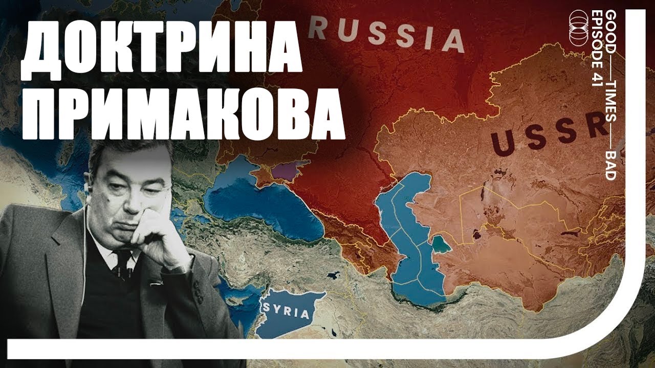 Многополярный мир - доктрина, определившая внешнюю политику России смотреть онлайн