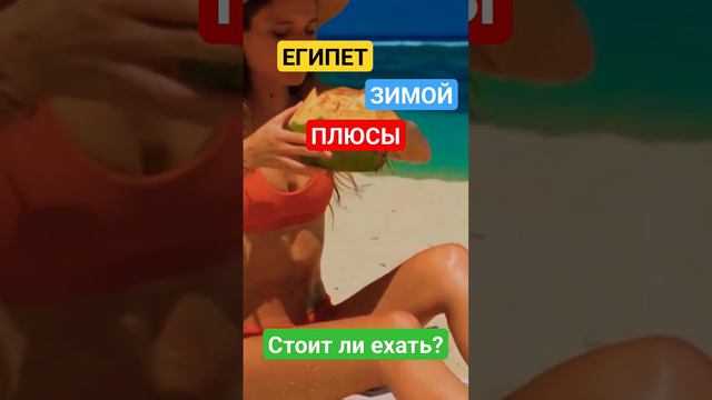 ЕГИПЕТ ЗИМОЙ: ПЛЮСЫ ОТДЫХА. СТОИТ ЛИ ЕХАТЬ? ЕГИПЕТ 2024. ШАРМ ЭЛЬ ШЕЙХ или ХУРГАДА: ГДЕ ЛУЧШЕ? смотреть онлайн