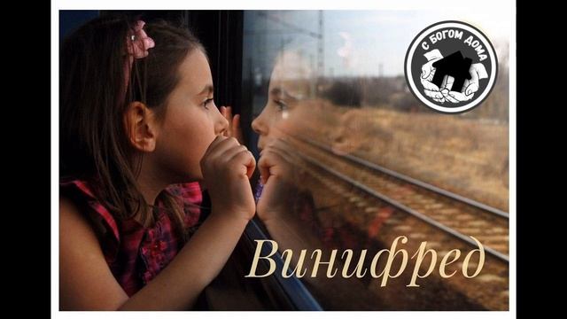 Винифред | 5 часть смотреть онлайн