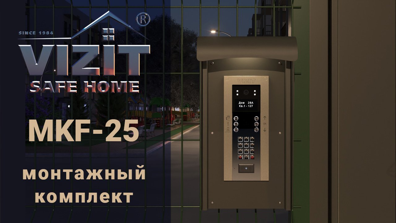 Монтажный комплект MKF-25 смотреть онлайн