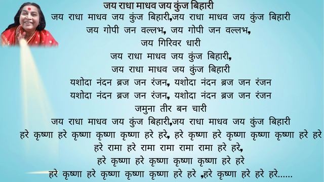 JAI RADHA MADHAV JAI KUNJ BIHARI |SAHAJAYOGA BHAJAN | VIBRATION FUL BHAJAN