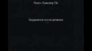 Сброс на заводские установки. Настройка спутниковой приставки Триколор GS B534M