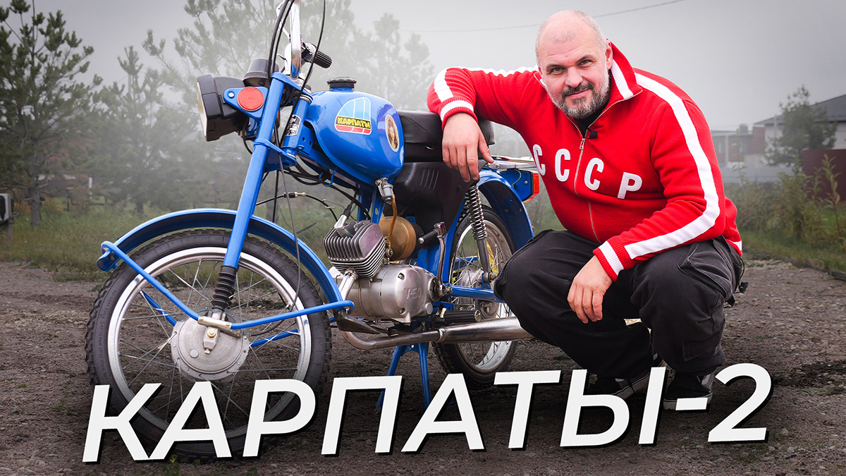 Легендарная 50-кубовая машина. Карпаты-2 | Два колеса смотреть онлайн