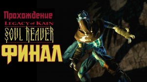 Прохождение Legacy of Kain: Soul Reaver. Эпизод последний: Время и судьба