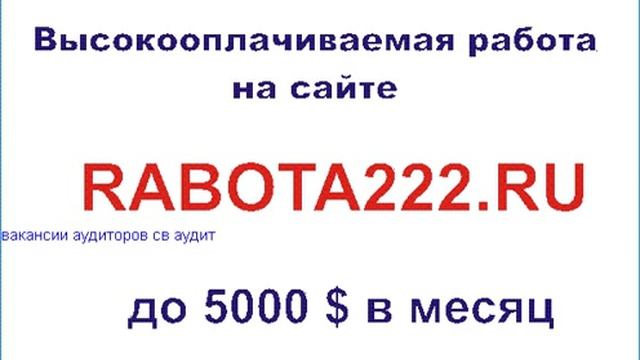 вакансии аудиторов св аудит смотреть онлайн