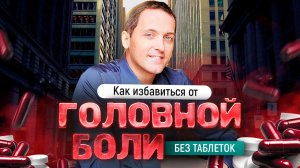 Болит голова - Как избавиться от головной боли без таблеток // Артем Толоконин